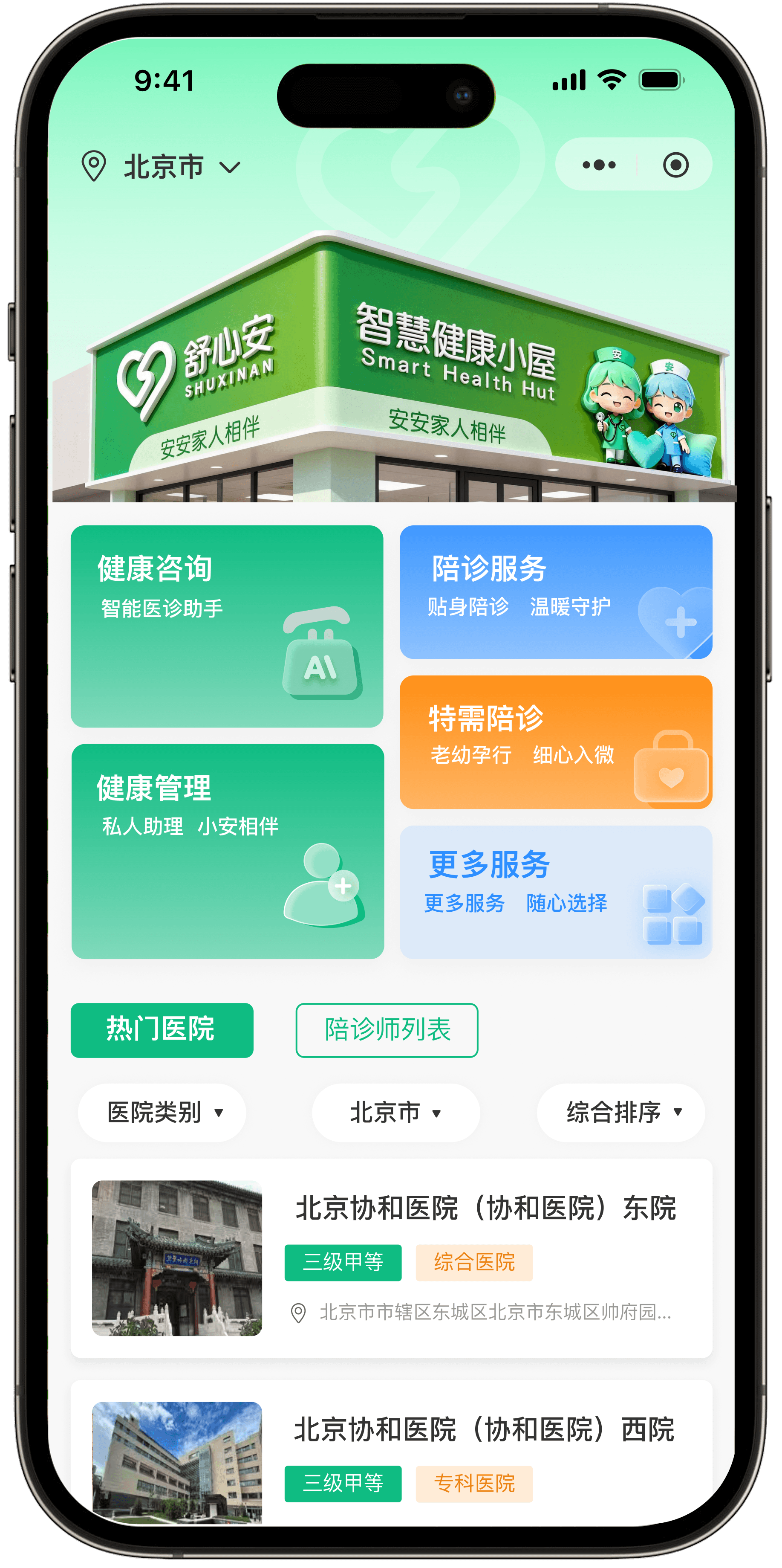 舒心安小程序界面